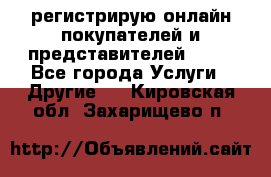 регистрирую онлайн-покупателей и представителей AVON - Все города Услуги » Другие   . Кировская обл.,Захарищево п.